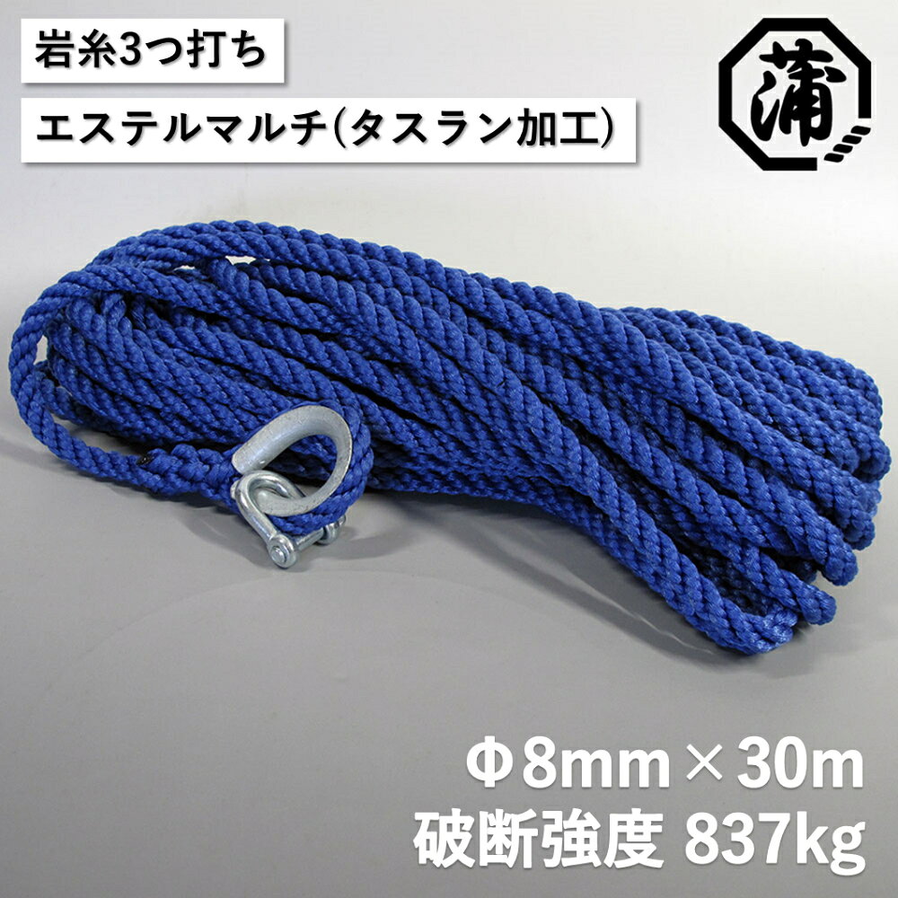 G0632 蒲印のアンカーロープ 片側シンブル加工 G2T-A （8mm×30m）蒲印 アンカーロープ 片側シンブル加工 蒲郡産 技術 品質 漁師 多種多様 船舶用 厳選 高品質 船舶用ロープ 強度 耐候性 ポリエステル 素材 フィラメント糸 エステルマルチ タスラン加工