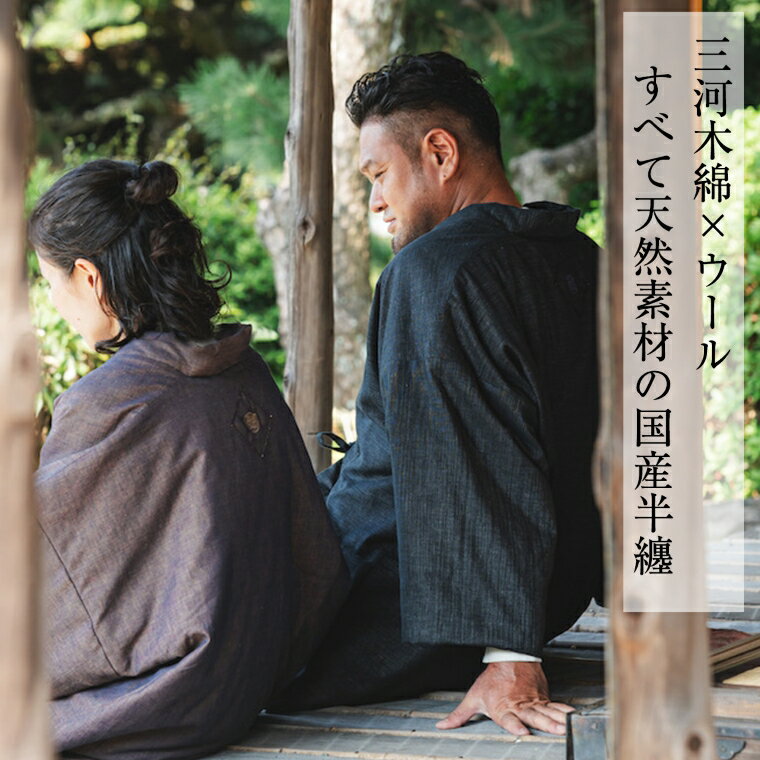 【ふるさと納税】G0675　三河木綿　半纏