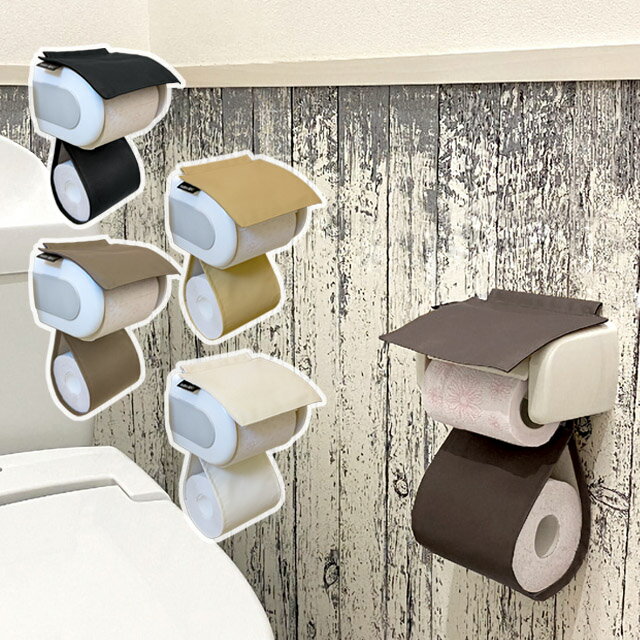 トイレットペーパーホルダーカバー 合皮レザー 無地 シンプル 新生活 一人暮らし 化粧室 新築 シック しぶい 増築 リホーム 改装 飲食店 黒 茶 レザーカバー 日本製 Modern Fabric レザー フェイクレザー トイレットペーパーカバー お手洗い