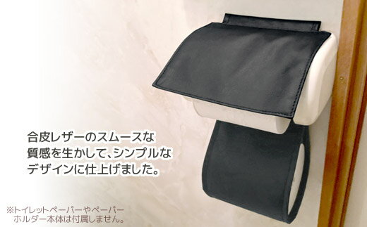 【ふるさと納税】G0701 トイレットペーパーホルダーカバー　合皮レザー 無地 シンプル 新生活 一人暮らし 化粧室 新築 シック しぶい 増築 リホーム 改装 飲食店 黒 茶 レザーカバー 日本製 Modern Fabric レザー フェイクレザー トイレットペーパーカバー お手洗い