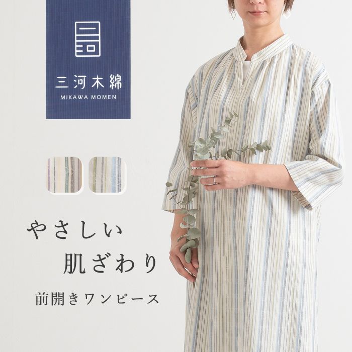【ふるさと納税】G0670 新織 三河木綿 前開きワンピース 日本製 蒲郡 ドビー織り ストライプ オーガニックコットン ロングワンピース 母の日 レディース 50代 60代 70代 ミセス ファッション 婦人服 七分袖 大きいサイズ ゆったり おしゃれ 春 夏 敬老の日