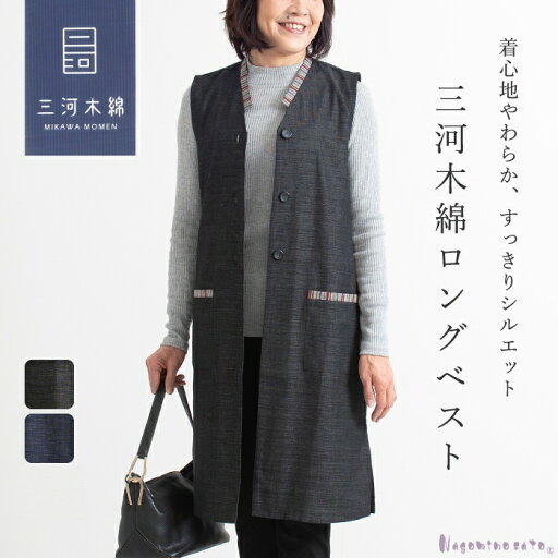 【ふるさと納税】G0671 三河木綿 ロングベスト 日本製 蒲郡 和柄 切替 ロング ジレ 母の日 レディース 60代 70代 ミセスファッション シニア 婦人服 女性 綿100% ロングベスト 大きいサイズ おしゃれ 春 夏 秋母 おばあちゃん 敬老の日 【ふるさと納税】G0671 三河木綿 ロングベスト 日本製 蒲郡 和柄 切替 ロング ジレ 母の日 レディース 60代 70代 ミセスファッション シニア 婦人服 女性 綿100% ロングベスト 大きいサイズ おしゃれ 春 夏 秋母 おばあちゃん 敬老の日