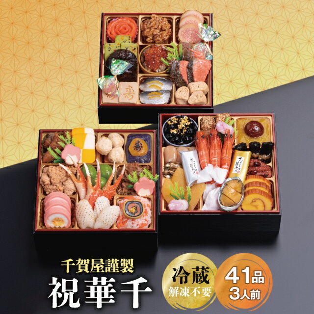 【ふるさと納税】G0175 千賀屋謹製 2026年 迎春 おせち 料理「祝華千」和風三段重 3人前  ...