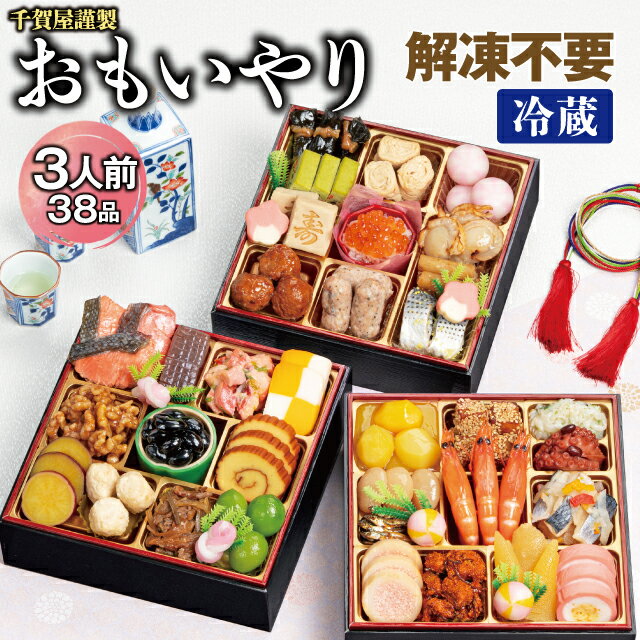 千賀屋謹製 2026年 迎春 おせち 料理「おもいやり」和風三段重 3人前 全38品 冷蔵 縁起物 重箱 おすすめ カジュアル 伝統的 定番 謹製 解凍不要 祝箸 とっておき 三段重 愛知 蒲郡市 お正月 元旦 年末年始 お節 osechi 大きい おいしい 和風おせち