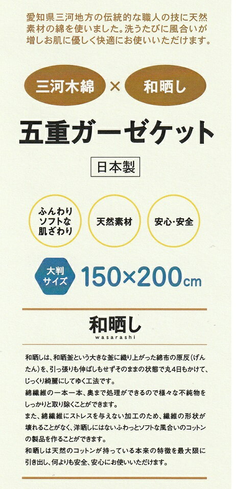 【ふるさと納税】G0121　三河木綿　和晒し5重ガーゼケット　大判