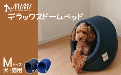 【ふるさと納税】G0269　「MIMI」デラックスドームベッド　Mサイズ　犬・猫用 画像1