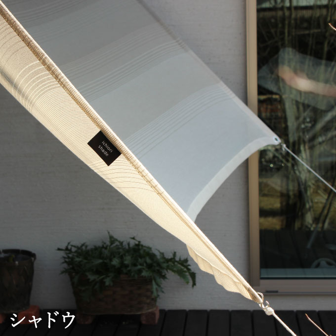 【ふるさと納税】G0296 日よけ イチオリ シェード 日本製 屋外用　巾195×丈200cm サンシェード マンション ベランダ 窓 目隠し オーニングに おしゃれ 愛知県 蒲郡市 グラデーション サンシェード おしゃれ 遮光 アウトドア