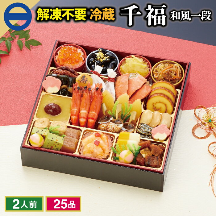 【ふるさと納税】G0471　千賀屋謹製 2024年 迎春おせち料理「千福」和風一段 2～3人前 全25品 冷蔵のサムネイル