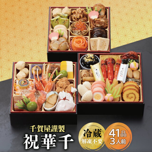 【ふるさと納税】G0175　千賀屋謹製 2024年 迎春おせち料理 「祝華千」 和風三段重 3人前 全41品 冷蔵のサムネイル