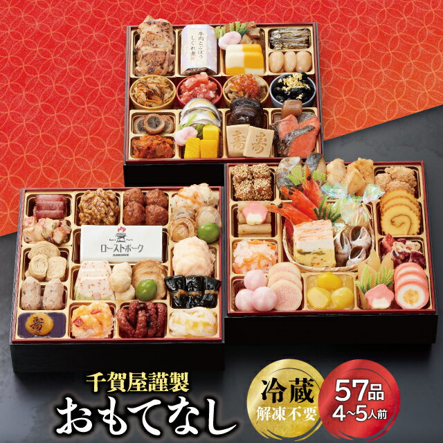 【ふるさと納税】G0174 千賀屋謹製 2025年 迎春 おせち 料理「おもてなし」和風三段重 4?5人前 全57品 冷蔵