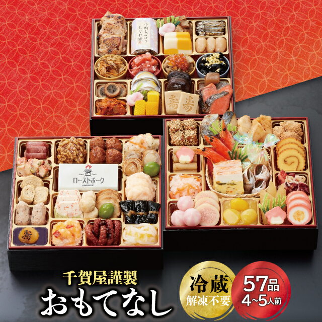 【ふるさと納税】G0174 千賀屋謹製 2025年 迎春 おせち 料理 おもてなし 和風三段重 4～5人前 全57品 冷蔵