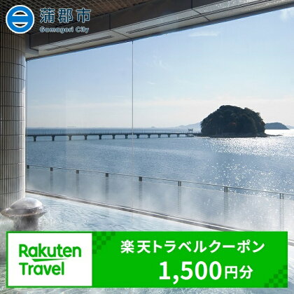 GRT01　愛知県蒲郡市の対象施設で使える楽天トラベルクーポン 寄附金額5,000円（1,500円分）