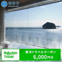 GRT03　愛知県蒲郡市の対象施設で使える楽天トラベルクーポン 寄附金額20,000円（6,000円分）