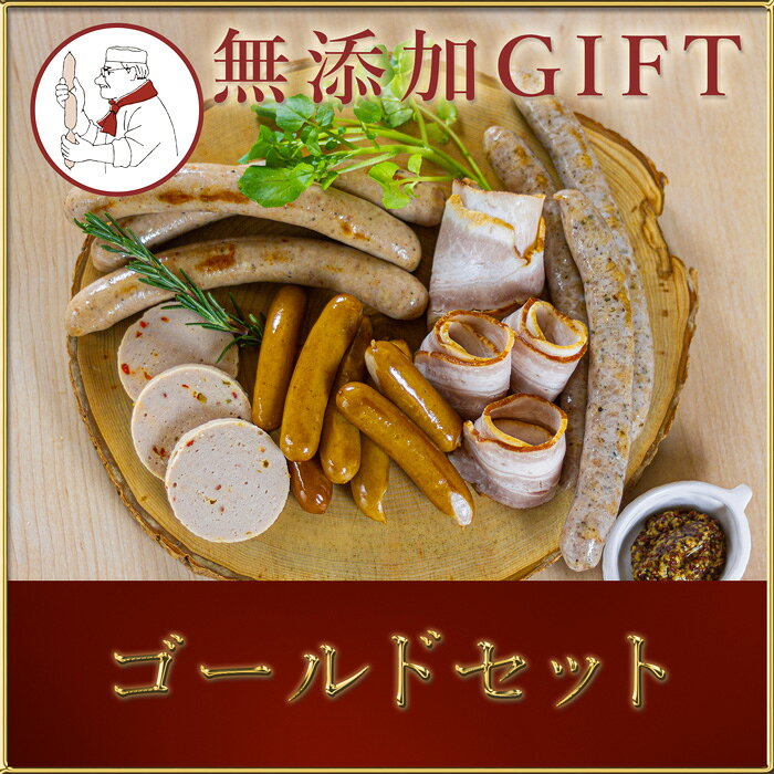 サイトウハム ゴールドセット (冷凍)| 5種類 詰め合わせ 無添加 ソーセージ ベーコン 焼豚 豚肉 添加物不使用 ポーク お歳暮 ギフト サイトウハム SAITOHAM 国際コンテスト受賞 お取り寄せ グルメ 愛知 愛知県