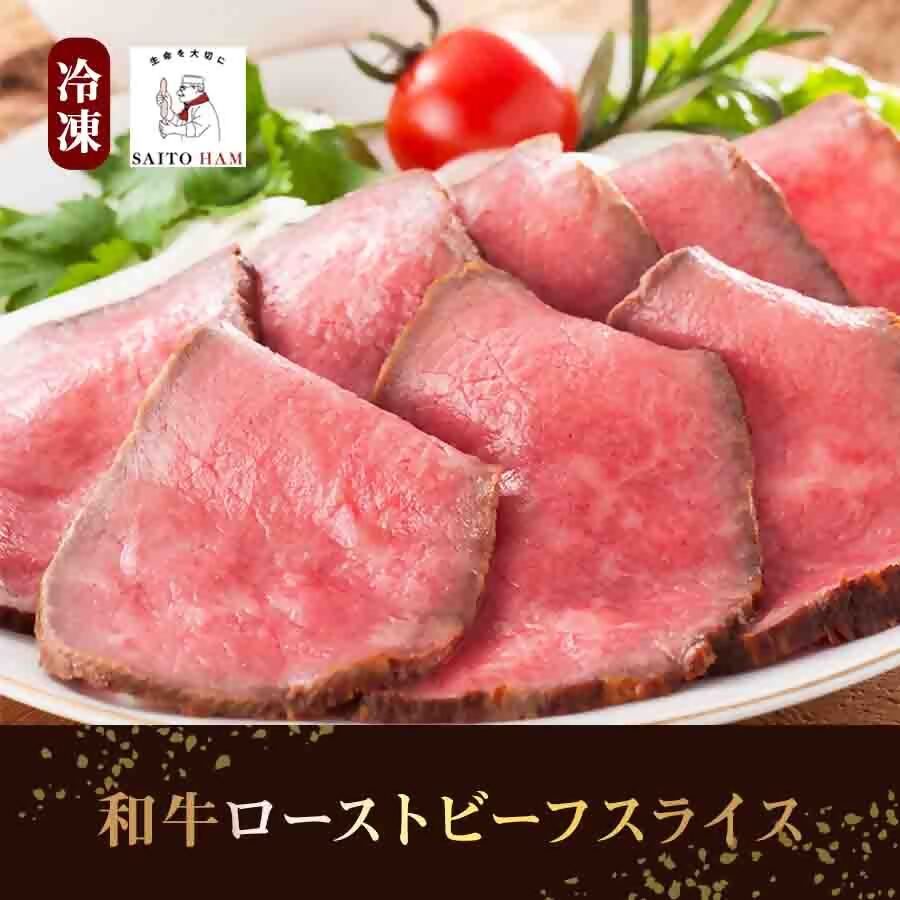 19-9_和牛 ローストビーフ スライス（冷凍） ｜ たれ付き 和牛モモ肉 無添加 ギフト ドイツDLGコンクール銅賞 国産 和牛　家庭 赤身 牛肉 こだわり 手づくり製法 お試し ディナー オードブル 取り寄せ グルメ お歳暮 サイトウハム SAITOHAM 愛知 岐阜 尾張