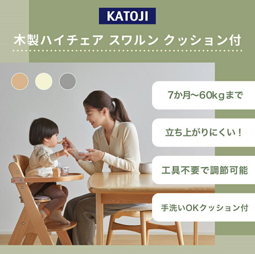 【ふるさと納税】木製ハイチェア スワルン クッション付|カトージ KATOJI 子ども 赤ちゃん 幼児 椅子 ブランド 子育て 家具 おしゃれ かわいい ハイチェア キッズチェア チャイルドチェア 木製 子供用 ナチュラル プチバニラ グレー 【ふるさと納税】木製ハイチェア スワルン クッション付|カトージ KATOJI 子ども 赤ちゃん 幼児 椅子 ブランド 子育て 家具 おしゃれ かわいい ハイチェア キッズチェア チャイルドチェア 木製 子供用 ナチュラル プチバニラ グレー