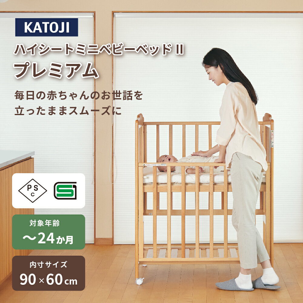 カトージ ハイシートミニベビーベッド2プレミアム(ナチュラル)|カトージ KATOJI ブランド 子育て ベビー用品 赤ちゃん 子ども 子供 ベビーベッド ミニサイズ ベビー かわいい ナチュラル おしゃれ インテリア プレミアム ハイシート