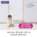 【ふるさと納税】ベビーセーフティオートゲート スリムS(ホワイト)|カトージ KATOJI ブランド 子育て 安心 安全対策 ベビー用品 ベビーゲート ゲート ベビー 赤ちゃん 子ども