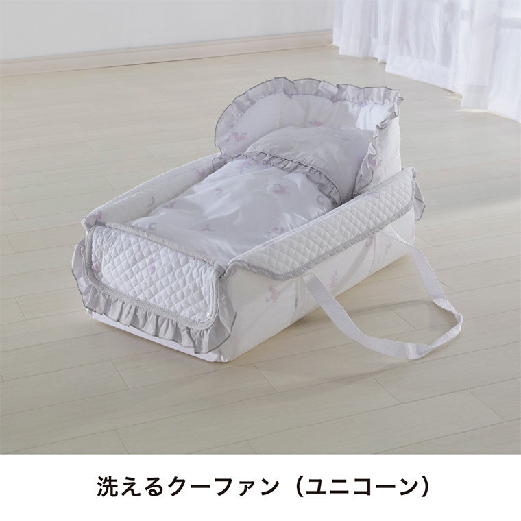 【ふるさと納税】58-1_洗えるクーファン（ユニコーン）｜カトージ KATOJI ブランド 子育て ユニコーン クッション パステルカラー クーファン 布団 ふとん 枕 まくら ミニ ベビーベッド ミニベッド コンパクト 持ち運び 新生児 赤ちゃん ベッド フリル キルティング かわいい