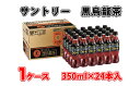 【ふるさと納税】A-34_サントリー 黒烏龍茶350ml 1ケース