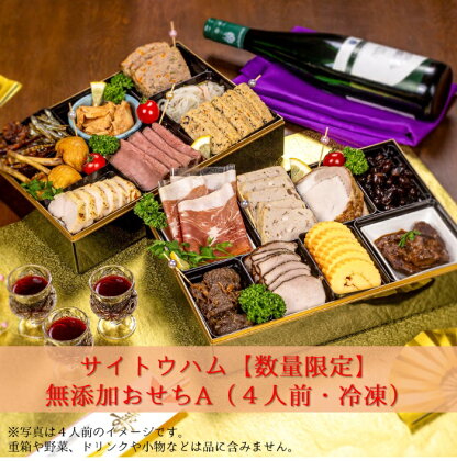 【期間限定・数量限定】無添加おせちA(4人前・冷凍)| 箱無し 肉のおせち おせち料理 セット ごちそう お正月 4人分 冷凍 ローストビーフ ベーコン ハム 黒豆 伊達巻 佃煮 オードブル 盛り合わせ