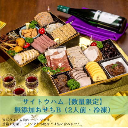 【期間限定・数量限定】無添加おせちB(2人前・冷凍)| 箱無し 肉のおせち おせち料理 セット ごちそう お正月 2人分 冷凍 ローストビーフ ハム なます しぐれ煮 オードブル 盛り合わせ