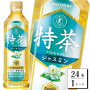 15-102_サントリー 特茶 ジャスミン 500ml 24本（1ケース）｜ トクホ 特保 特定保健用食品 お茶 清涼飲料 ペットボトル ジャスミンティー ジャスミン茶 体脂肪 脂肪分解 1ケース 24本 お食事 食事 飲料 ドリンク 飲料類