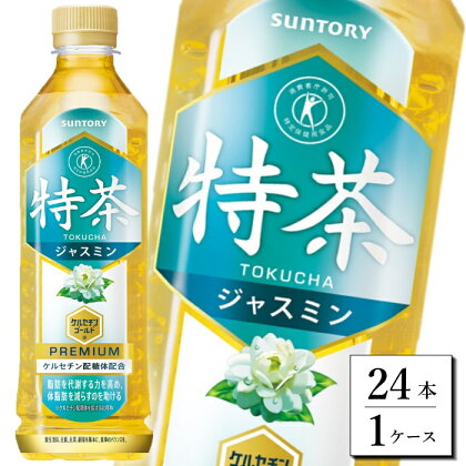 【2024年4月30日終了予定】15-102_サントリー 特茶 ジャスミン 500ml 24本（1ケース）｜ トクホ 特保 特定保健用食品 お茶 清涼飲料 ペットボトル ジャスミンティー ジャスミン茶 体脂肪 脂肪分解 1ケース 24本 お食事 食事 飲料 ドリンク 飲料類