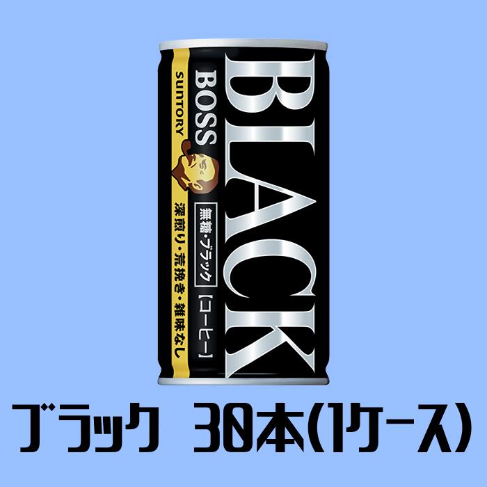 12-41_サントリー ボス 無糖ブラック 1ケース (185g缶×30本入)| 缶コーヒー ブレンド 深煎り コーヒー 珈琲 無糖 ブラック BOSS