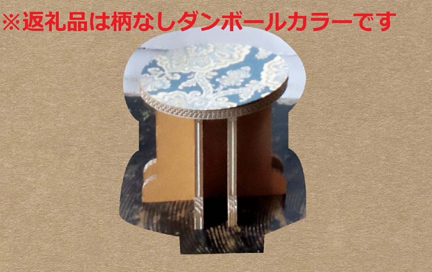 【ふるさと納税】【ダンボール家具・トイ】ダンボール丸イス小｜子ども ダンボールトイ おもちゃかわいい 遊び オリジナル