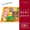 【ふるさと納税】レストランの焼き菓子25個 詰合わせ | 洋菓子 焼き菓子 焼菓子 セット 詰め合わせ アソート デザート おやつ お取り寄せ レストラン レストランデザート クッキー マドレーヌ フィナンシェ パウンドケーキ ブラウニー ラ・ヴィータ