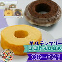 【ふるさと納税】ココトモバウム 自家製生米粉100%のしっとりバウムクーヘンが人気 ココトモBOX CB-021|バウムクーヘン お米 米粉 ソフト 白米 ブラウニー セット 詰め合わせ スイーツ デザート ココトモ プチギフトバームクーヘン ヘルシー グルテンフリー愛知 尾張