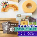 【ふるさと納税】ココトモバウム 自家製生米粉100%のしっとりバウムクーヘンが人気 ココトモBOX CB-062|バウムクーヘン お米 米粉 ソフト 玄米 セット 詰め合わせ スイーツ デザート ココトモ プチギフト バームクーヘン ヘルシー グルテンフリー ノンカフェイン 玄米珈琲