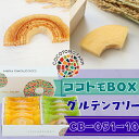【ふるさと納税】ココトモバウム 自家製生米粉100%のしっとりバウムクーヘンが人気 ココトモBOX CB-051-10|バウムクーヘン お米 米粉 ソフト 白米 玄米 セット 詰め合わせ スイーツ ココトモ プチギフト バームクーヘン ヘルシー グルテンフリー愛知 ココトモファーム(4)