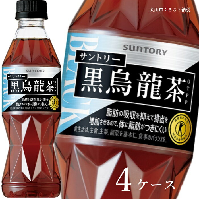 【ふるさと納税】【2024年4月30日終了予定】52-17_サントリー 黒烏龍茶 350ml 96本（4ケース）｜ 特保 トクホ 特定保健用食品 OTPP 黒ウーロン茶 烏龍茶 4ケース 96本 ペットボトル 中性脂肪 体脂肪 食事 お茶 お食事 食事 飲料 ドリンク 飲料類 黒ウーロン 愛知 愛知県