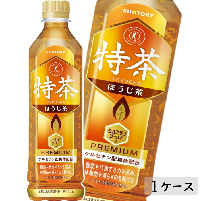 [2024年4月30日終了予定]15-32_サントリー 特茶 ほうじ茶 500ml 24本(1ケース)| トクホ 特保 特定保健用食品 お茶 清涼飲料 ペットボトル ほうじ茶 体脂肪 脂肪分解 1ケース 24本 お食事 食事 飲料 ドリンク 飲料類