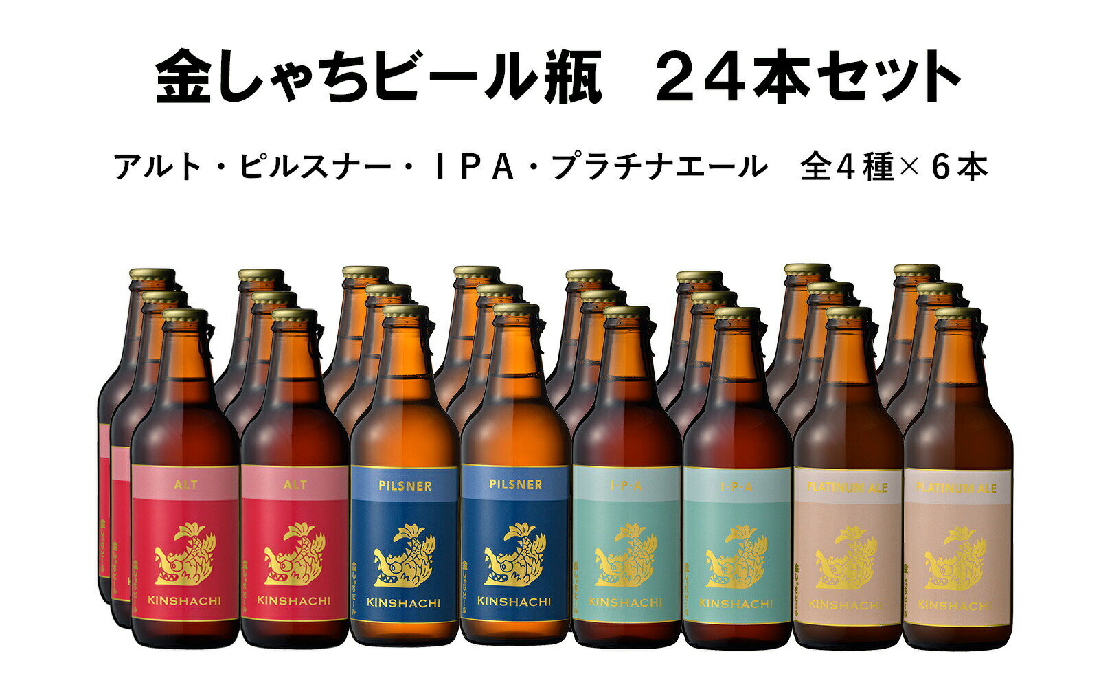 14位! 口コミ数「0件」評価「0」30-6_金しゃちビール24本セット（ アルト ・ ピルスナー ・ IPA ・ プラチナエール 全4種×6本）｜ ビール 金しゃちビール 飲･･･ 