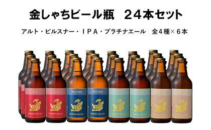 30-6_金しゃちビール24本セット（ アルト ・ ピルスナー ・ IPA ・ プラチナエール 全4種×6本）｜ ビール 金しゃちビール 飲み比べ 詰め合わせ お酒 アルコール お食事 おみやげ お土産 24本 麦芽 ホップ 愛知 金鯱 クラフトビール 盛田金しゃちビール