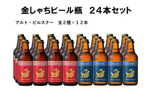 【ふるさと納税】24-101_金しゃちビール ピルスナー ・ アルト 24本セット ｜ ビール 金しゃちビール 飲み比べ 詰め合わせ お酒 アルコール お食事 おみやげ お土産 24本 麦芽 ホップ 愛知 金鯱 クラフトビール 盛田金しゃちビール