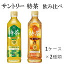 【ふるさと納税】【2024年4月30日終了予定】30-20_サントリー 特茶飲み比べセット 特茶500ml＆特茶ほうじ茶500ml（各1ケース×2種類）｜ トクホ 特保 特定保健用食品 清涼飲料 ペットボトル 体脂肪 脂肪分解 飲料 ドリンク 飲料類 ケルセチンゴールド ケルセチン配糖体