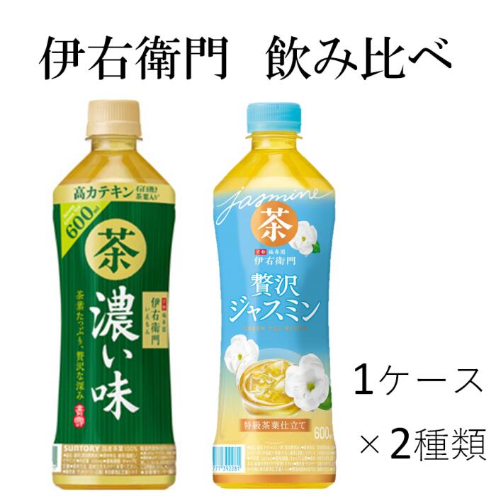 【ふるさと納税】【2024年4月30日終了予定】23-11_サントリー 伊右衛門濃い味600ml＆伊右衛門ジャスミン茶600ml（各1ケース×2種類）｜ お茶 清涼飲料 ペットボトル 緑茶 ジャスミン茶 お食事 食事 飲料 ドリンク 飲料類 サントリー緑茶 機能性表示食品 茶カテキン 内臓脂肪