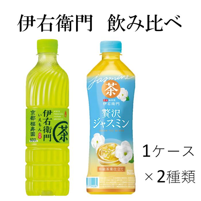 【ふるさと納税】【2024年4月30日終了予定】23-12_サントリー 伊右衛門緑茶600ml＆伊右衛門ジャスミン茶600ml（各1ケース×2種類）｜ お茶 清涼飲料 ペットボトル 緑茶 ジャスミン茶 お食事 食事 飲料 ドリンク 飲料類 緑茶 機能性表示食品 茶カテキン 内臓脂肪 高カテキン