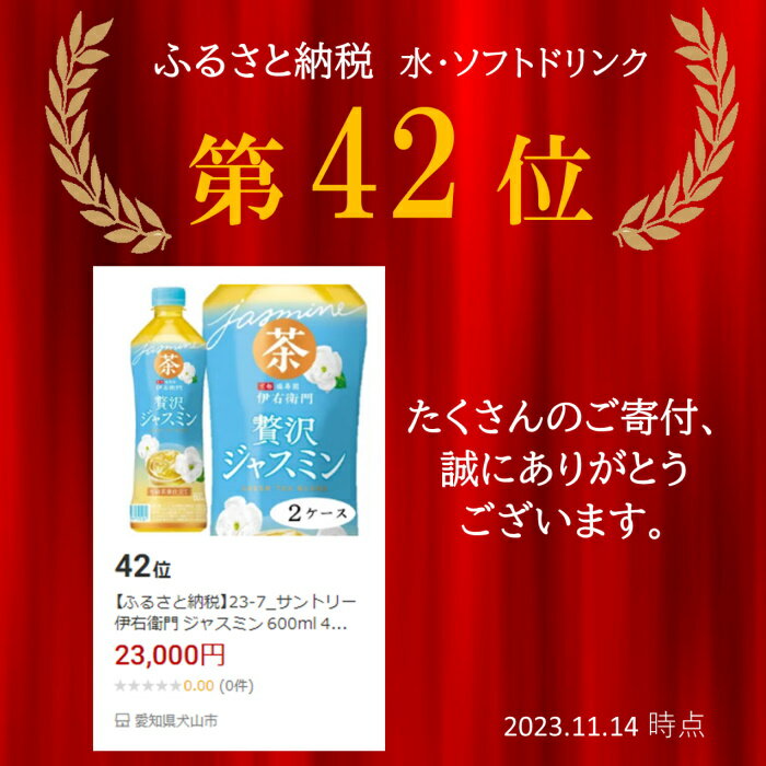 【ふるさと納税】【2024年4月30日終了予定】23-7_サントリー 伊右衛門 ジャスミン 600ml 48本（2ケース）｜ お茶 ジャスミン茶 ジャスミンティー 清涼飲料 ペットボトル 緑茶 2ケース 48本 お食事 食事 飲料 ドリンク 飲料類