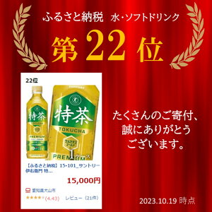 【ふるさと納税】15-101_サントリー 伊右衛門 特茶 500ml 24本（1ケース）｜ トクホ 特保 特定保健用食品 お茶 清涼飲料 ペットボトル 緑茶 1ケース 24本 脂肪 体脂肪 脂肪分解 お食事 食事 飲料 ドリンク ケルセチン ケルセチンゴールド ケルセチン配糖体 愛知 愛知県