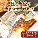 【ふるさと納税】15-37_骨取り西京味噌漬けセット（冷...