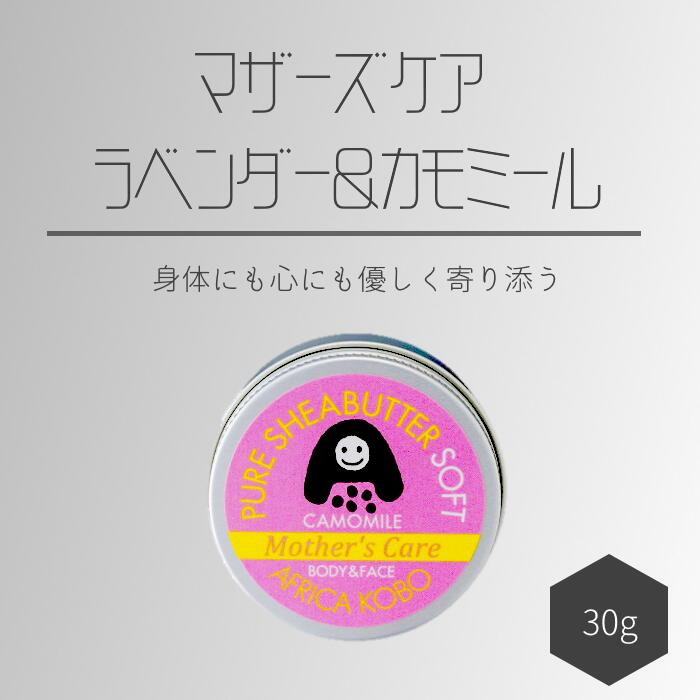 ソフトシアバター マザーズケア ラベンダー&カモミールの香り(保湿クリーム)30g | アフリカ工房 シアバター 保湿クリーム ナチュラル ナチュラル 化粧品 フェアトレード ボディクリーム ハンドクリーム 自然派 リラックス