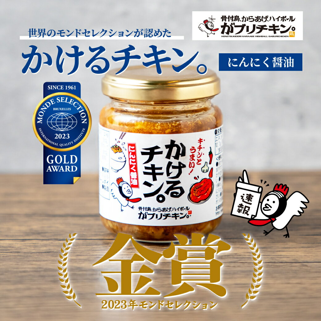 8位! 口コミ数「0件」評価「0」7-1_かけるチキン。にんにく醤油仕立て（85g×4個）｜ がブリチキン チキン おかず 骨付鳥 おつまみ 酒 ビール ごはん ご飯 うどん･･･ 