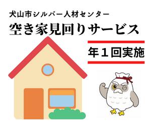 【ふるさと納税】15-28_空き家見回りサービス（年1回） ｜ 援助 犬山市内 遠方 サービス 報告 確認