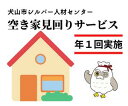 返礼品説明 名称空き家見回りサービス（年1回） 対応内容犬山市内の空き家について、年1回見回り確認を行います。 ・「家屋の状況」「敷地の状況」「不法投棄」等の目視点検 ・郵便物の確認 ・目視点検の結果報告書及び写真の送付 注意点 ※犬山市内の空き家に限ります。 ※実施する時期は、ご相談させていただきます。 ※草刈りや清掃などの作業は行いません。 提供事業者犬山市シルバー人材センター備考寄附申込後のキャンセルはできません。 ・ふるさと納税よくある質問はこちら ・寄附申込みのキャンセル、返礼品の変更・返品はできません。あらかじめご了承ください。「ふるさと納税」寄付金は、下記の事業を推進する資金として活用してまいります。 寄付を希望される皆さまの想いでお選びください。 ・寄附金受領証明書は返礼品と別に送付されます。 ・入金確認後、概ね2週間〜1ヶ月で注文内容確認画面の【注文者情報】に記載の住所にお送り致します。 （【送付先情報】ではございませんのでご注意ください） ・寄附金受領証明書の発送を外部委託しています。犬山市ふるさと納税支援業務受託者である株式会社三洋堂から発送します。 ・寄附金受領証明書の再発行は、原則として対応できかねますのでご注意ください。 ！確定申告される方は、ご利用いただけません。 ※「寄附金税額控除に係る申告特例申請書」は、寄附金受領証明書と一緒に後日お送りします。 ・ワンストップ特例を希望される方は、プルダウンで選択いただいただけでは、申請をしたことにはなりません。 1）お送りする「寄附金税額控除に係る申告特例申請書」に記入していただき、同封の返信用封筒にてご返送いただく必要があります。 2）特例申請には、マイナンバー（個人番号）の記入と、マイナンバー確認書類および本人確認書類の提出も必要となります。 ・確定申告をされたり、6以上の自治体に申請書を提出された場合は、 本特例は適用されません。 ・1つの自治体に複数回寄附をした場合、自治体数としては「1」で数えますが、その都度、申請書の提出が必要です。 ●ワンストップ特例申請書送付先 〒344-0031 埼玉県春日部市一ノ割4-11-12 犬山市ふるさと納税支援業務受託者 株式会社三洋堂ワンストップ特例申請受付業務センター 宛