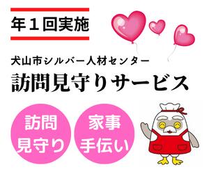 7位! 口コミ数「0件」評価「0」18-7_訪問見守りサービス（年1回） ｜ 援助 犬山市内 片付け かたづけ 遠方 見守り 訪問 水やり サービス